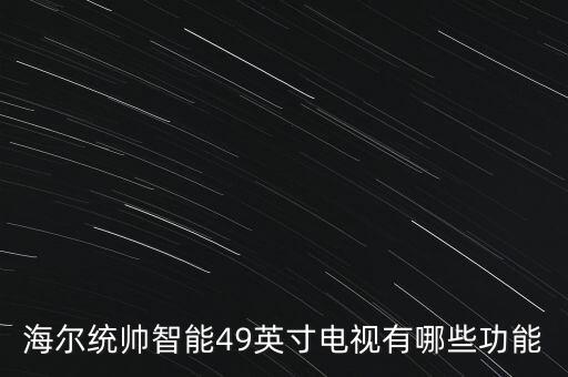 海爾統(tǒng)帥暴風(fēng)TV有什么功能，海爾統(tǒng)帥電視機(jī)的優(yōu)點