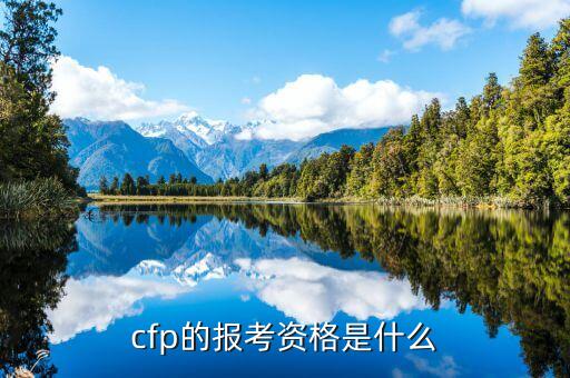 cfp的報(bào)考資格是什么