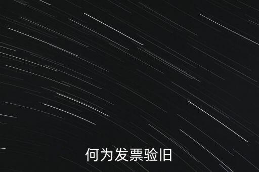 什么樣的發(fā)票需要驗(yàn)舊，普通發(fā)票為什么要驗(yàn)舊