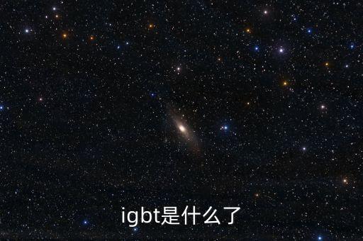 igbt是什么了