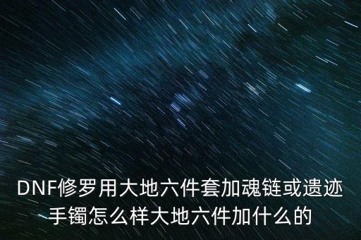 大地9是什么，dnf阿修羅完美大地九是哪九個(gè)位置