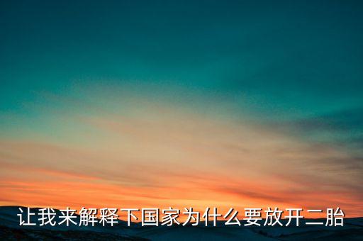 讓我來(lái)解釋下國(guó)家為什么要放開(kāi)二胎