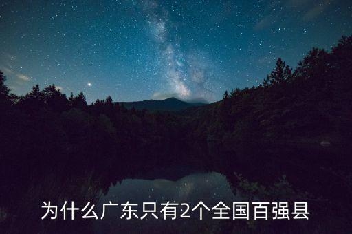 為什么廣東發(fā)展不平衡，為什么廣東只有2個全國百強縣