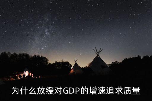 為什么放緩對(duì)GDP的增速追求質(zhì)量