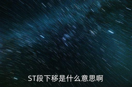 ST段下移是什么意思啊