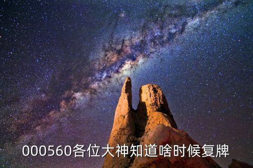 北京利爾什么時候復牌，000560各位大神知道啥時候復牌