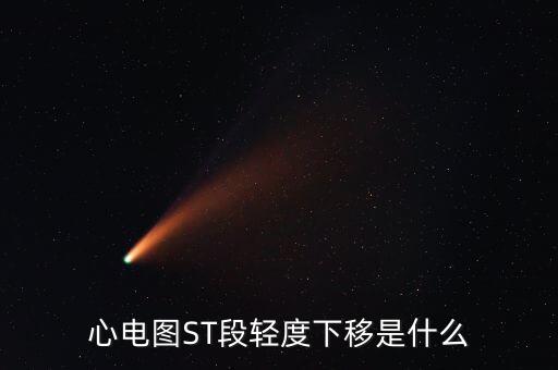 st線下移什么意思，ST段下移是什么意思啊