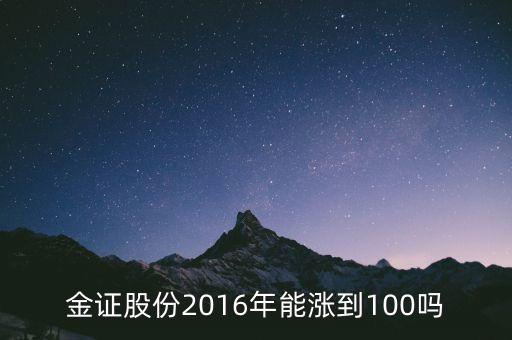 金證股份2016年能漲到100嗎