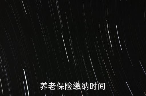 養(yǎng)老保險(xiǎn)繳納時(shí)間