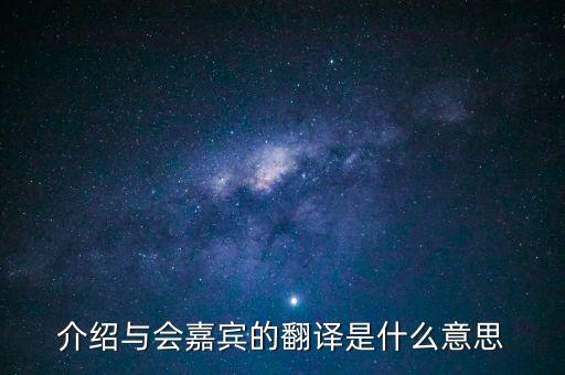 介紹與會(huì)嘉賓的翻譯是什么意思