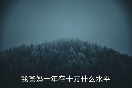 一年存10萬算什么階層，一年存10萬什么水平