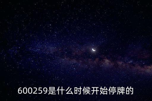 600259是什么時候開始停牌的