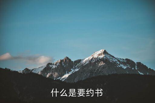 什么是要約書，那如果商家做的廣告宣傳算要約邀請(qǐng)嗎這時(shí)候要約又是什么  搜