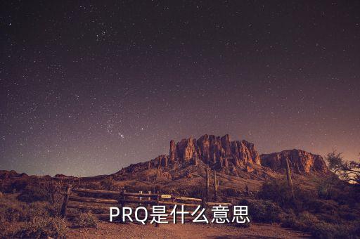 假陽十字星是什么意思，PRQ是什么意思