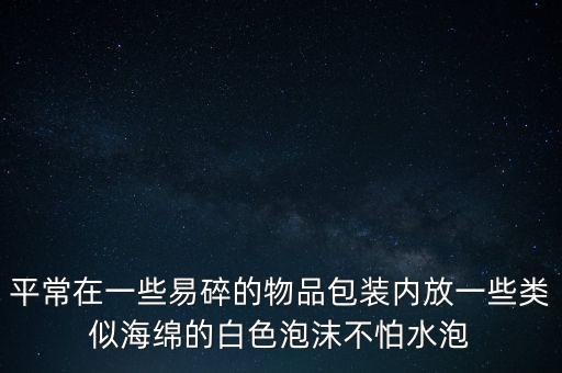 水龍頭包裝那個(gè)海綿的包裝叫什么，帶海綿的那種軟雙棉膠上的海綿具體叫什么名字