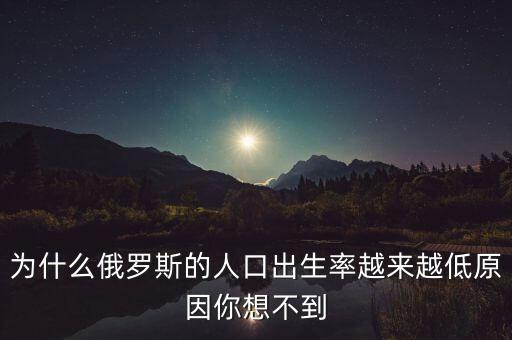 為什么俄羅斯的人口出生率越來越低原因你想不到