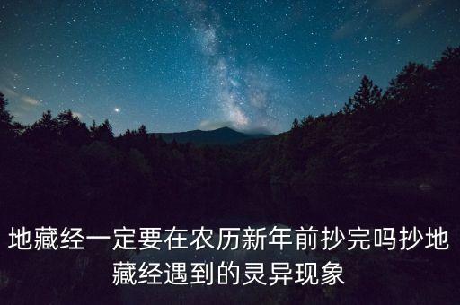 地藏經(jīng)一定要在農(nóng)歷新年前抄完嗎抄地藏經(jīng)遇到的靈異現(xiàn)象