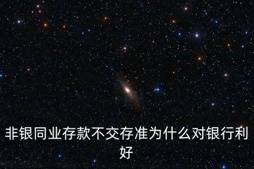 非銀存款是什么，非銀行存款是什么