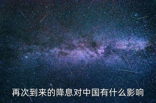 再次到來的降息對中國有什么影響