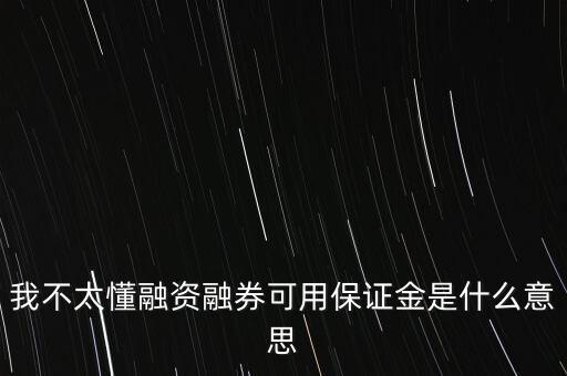 我不太懂融資融券可用保證金是什么意思