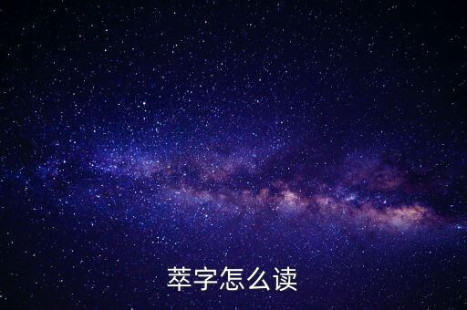 萃A念什么，萃的潮汕話讀音