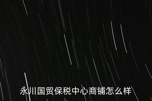 永川國貿(mào)保稅中心商鋪怎么樣