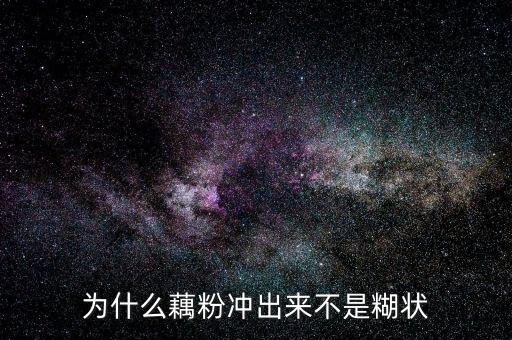 為什么藕粉摻淀粉，為什么藕中含有大量淀粉是為什么不是功效