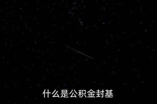 什么是公積金封基