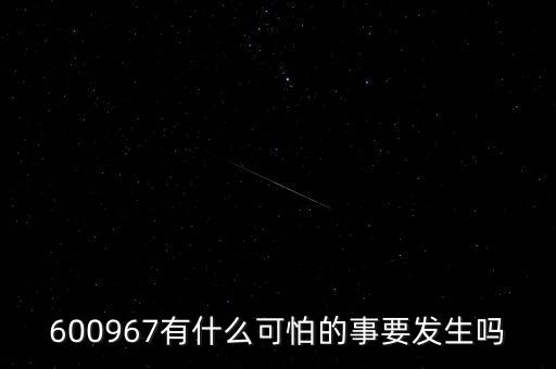 600967有什么可怕的事要發(fā)生嗎