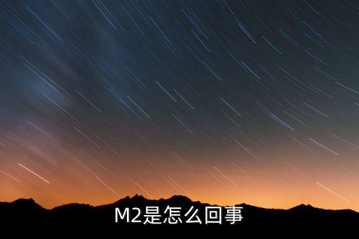 M2是怎么回事