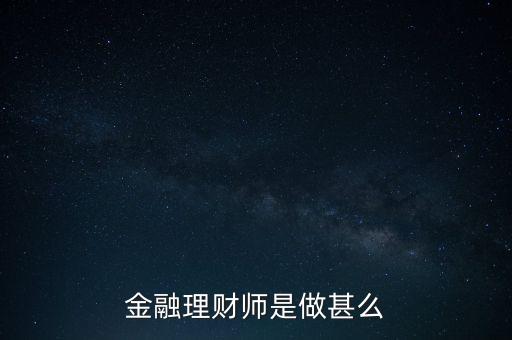 什么是金融理財師，金融理財師是做甚么