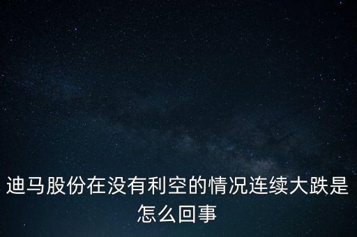 迪馬股份什么時候復牌，迪馬重組成功了嗎如果成功了為什么現(xiàn)在還在汽車制造板塊里