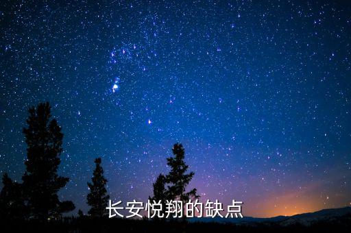 長(zhǎng)安悅翔為什么會(huì)致癌，長(zhǎng)安悅翔v3有致癌