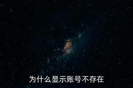 為什么滬江顯示帳號(hào)不存在，為什么炒股軟件顯示帳戶不存在