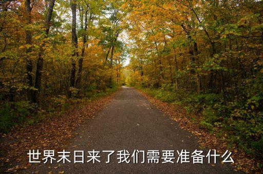 末日到了要儲備什么，世界末日前要準(zhǔn)備什么東西