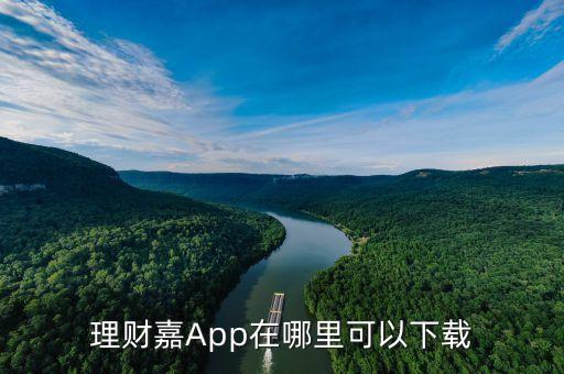 理財(cái)嘉App在哪里可以下載