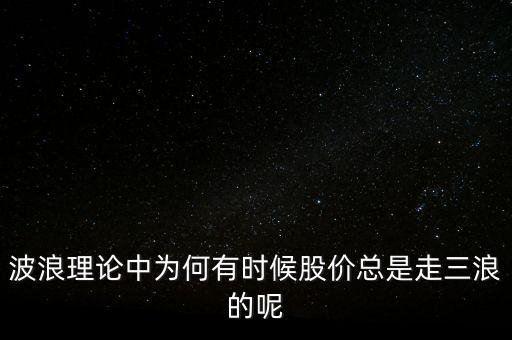 波浪理論中為何有時候股價總是走三浪的呢