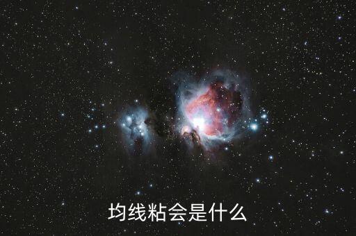 什么是均線粘合，均線粘會(huì)是什么