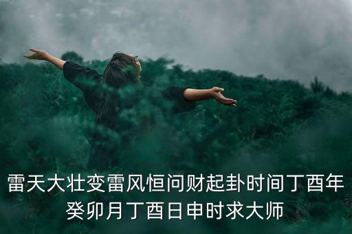 雷地域什么時(shí)候有財(cái)，要離開(kāi)這個(gè)地方一段時(shí)間事業(yè)有什么發(fā)展嗎