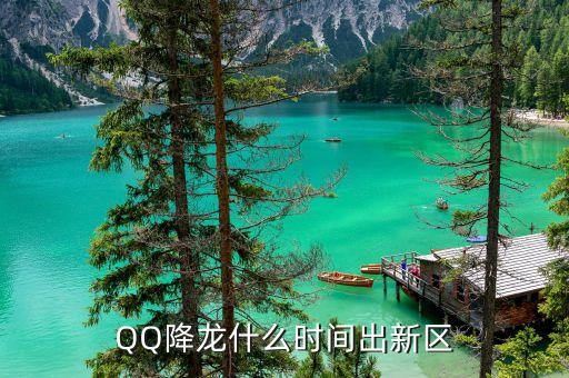 QQ降龍什么時間出新區(qū)