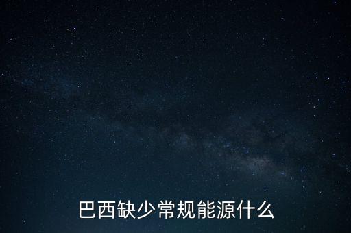 巴西缺少常規(guī)能源什么