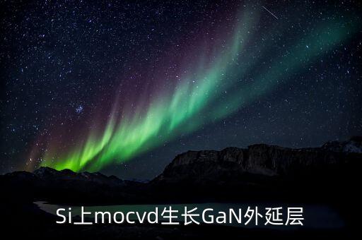 硅襯底高光效GaN是什么，同質生長GaN貴在什么地方