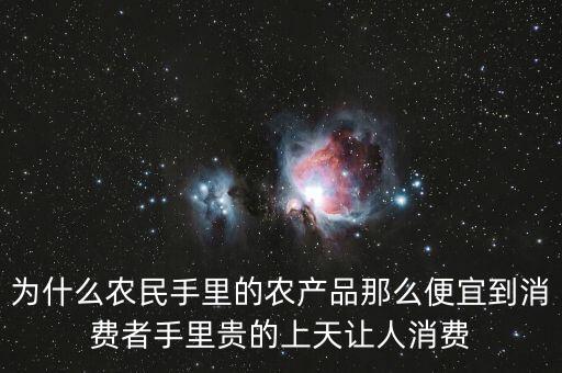 中國的農產品為什么不止錢，為什么農民手里的農產品那么便宜到消費者手里貴的上天讓人消費