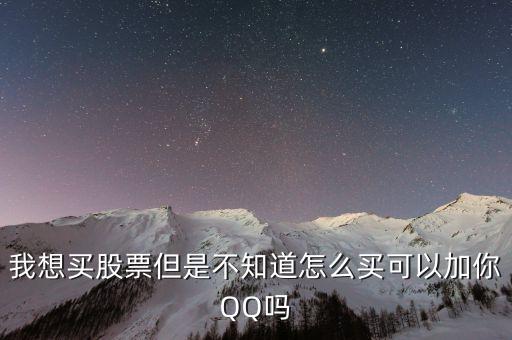 什么軟件可以加股民qq，我想買股票但是不知道怎么買可以加你QQ嗎