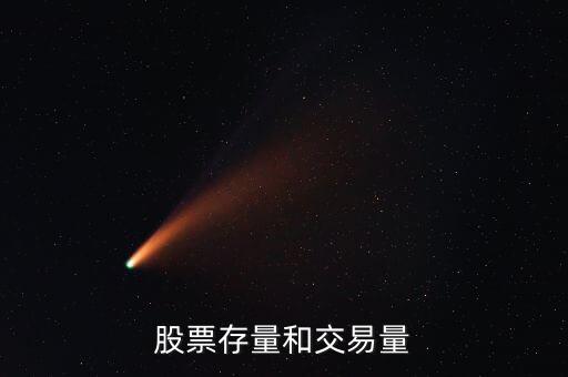 股票中什么是交易量和存量之比，股票里量比是什么意思