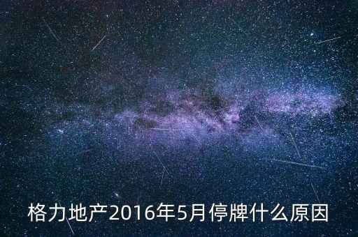 格力地產(chǎn)為什么停牌，格力地產(chǎn)2016年5月停牌什么原因