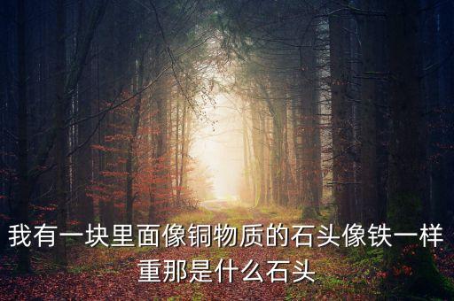 比鐵礦重是什么礦，哪種礦石是最重的