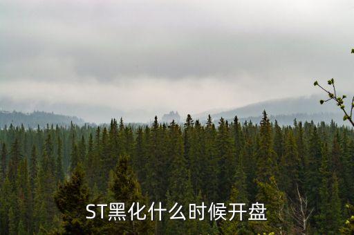 ST黑化什么時(shí)候開盤