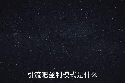 引流吧盈利模式是什么