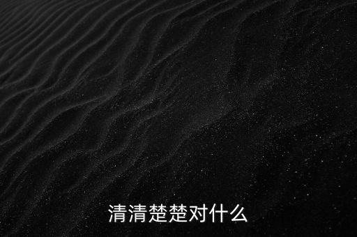 明明白白的什么，清清楚楚對(duì)什么